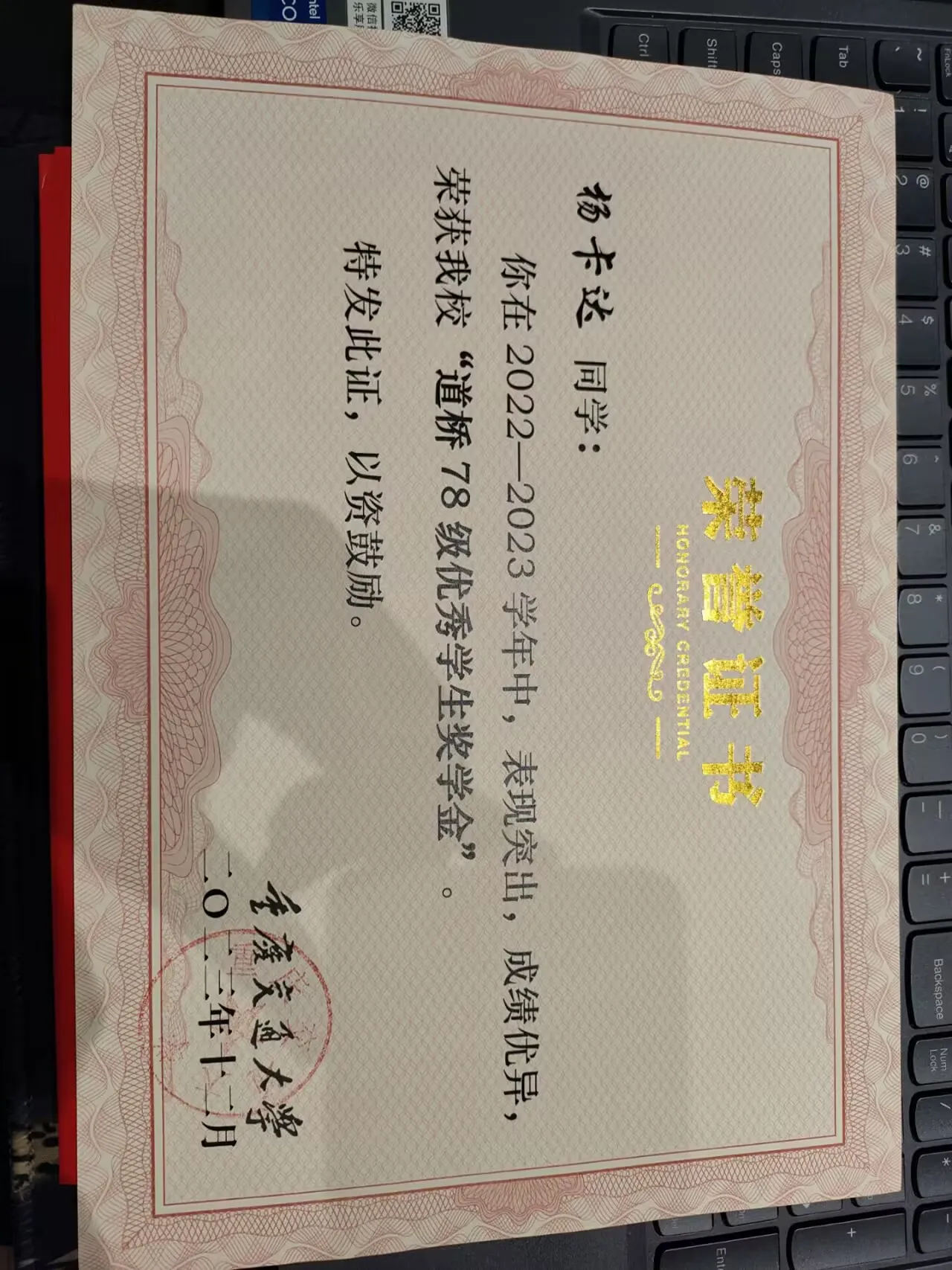 2022–2023 Daoqiao Class of 1978 Outstanding Student Scholarship certificate