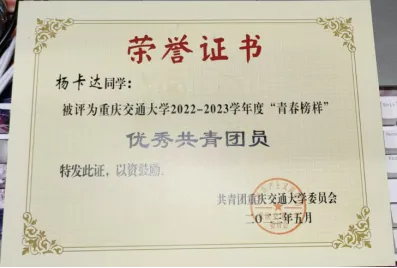 2022–2023 Excellent Communist Youth League Member certificate