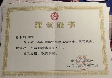 2021–2022 Science and Technology Innovation Advanced Individual certificate